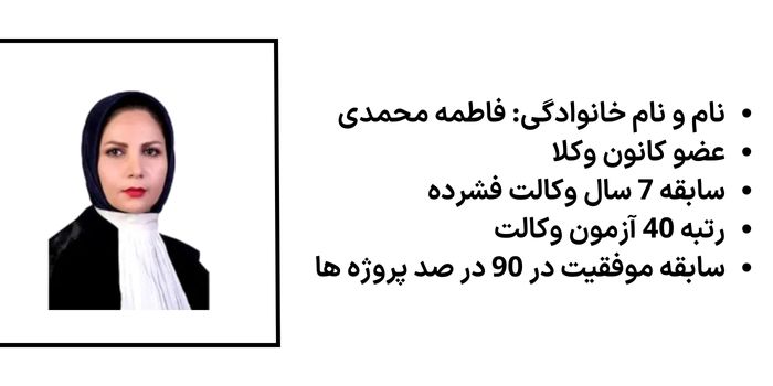 فاطمه محمدی وکیل 