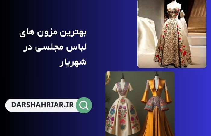 بهترین مزون لباس مجلسی در شهریار