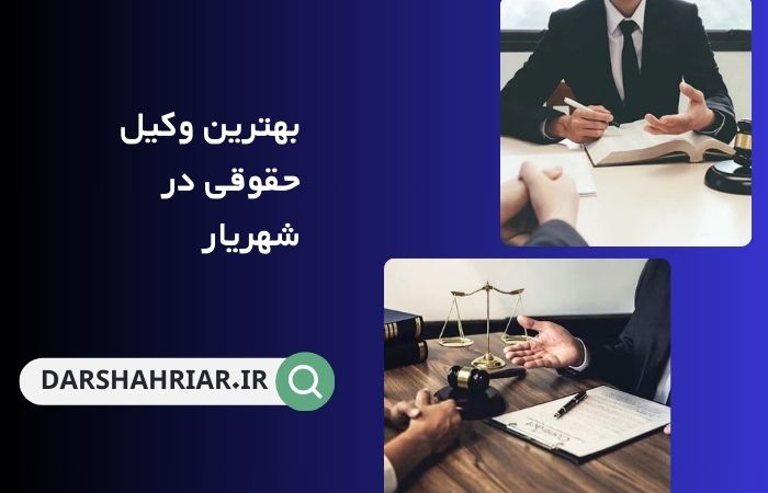 بهترین وکیل حقوقی در شهریار