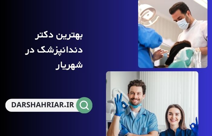 بهترین دکتر دندانپزشک در شهریار