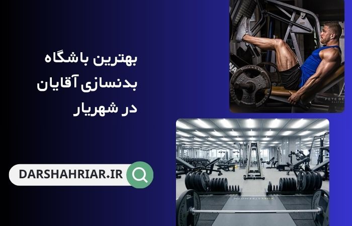 بهترین باشگاه بدنسازی آقایان در شهریار