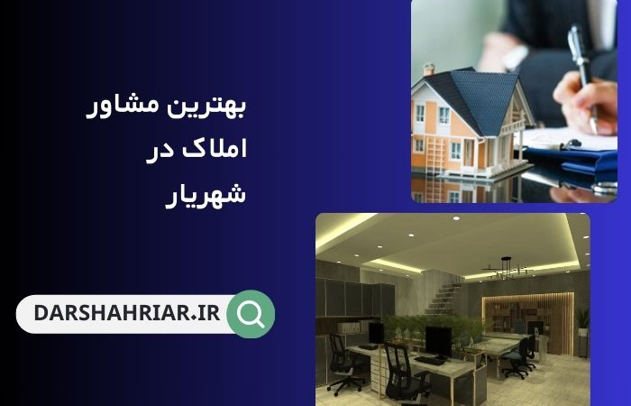 بهترین مشاور املاک در شهریار