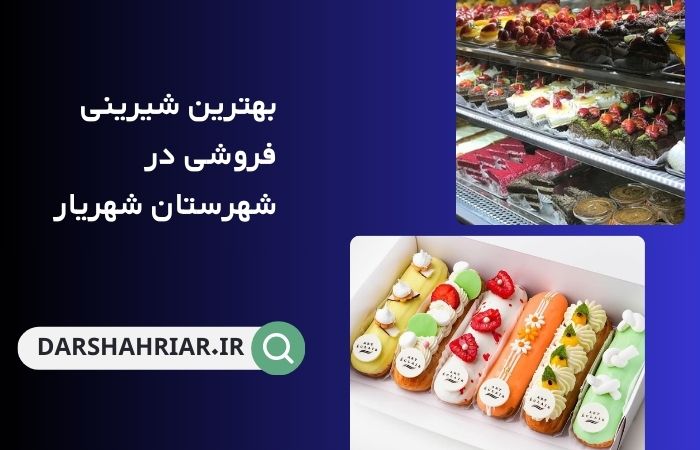 بهترین شیرینی فروشی شهریار