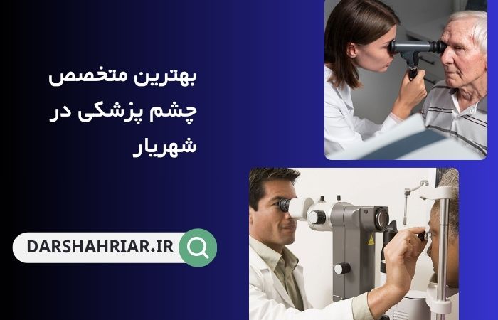 بهترین متخصص چشم پزشکی در شهریار