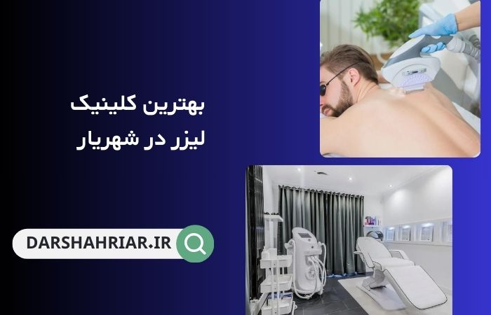 بهترین لیزر در شهریار