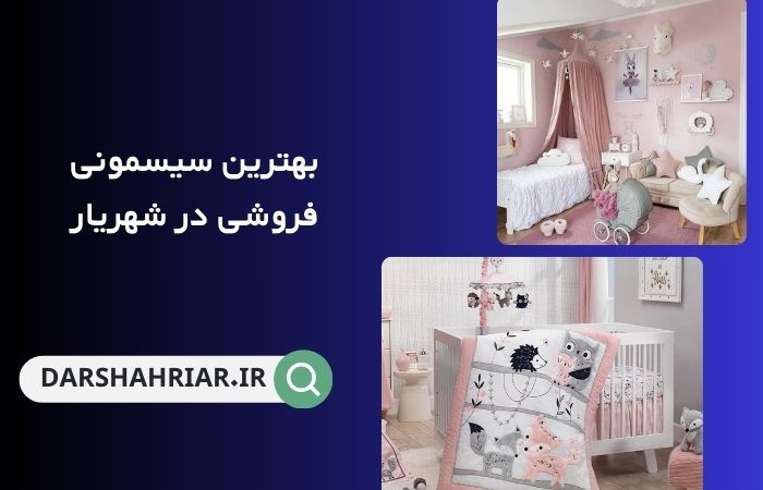 بهترین سیسمونی فروشی در شهریار