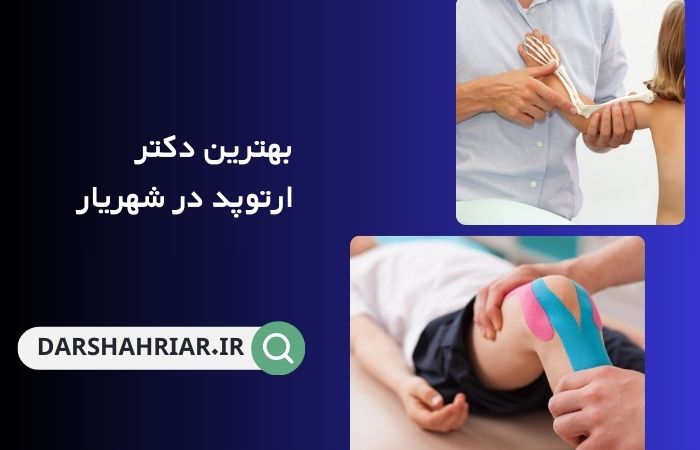 دکتر ارتوپد در شهریار