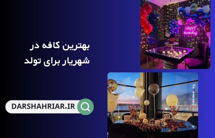 کافه در شهریار برای تولد