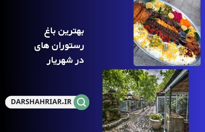 بهترین باغ رستوران در شهریار