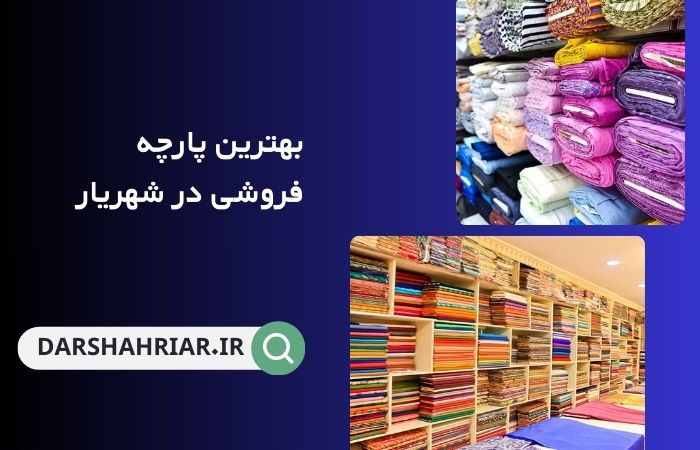 پارچه فروشی در شهریار