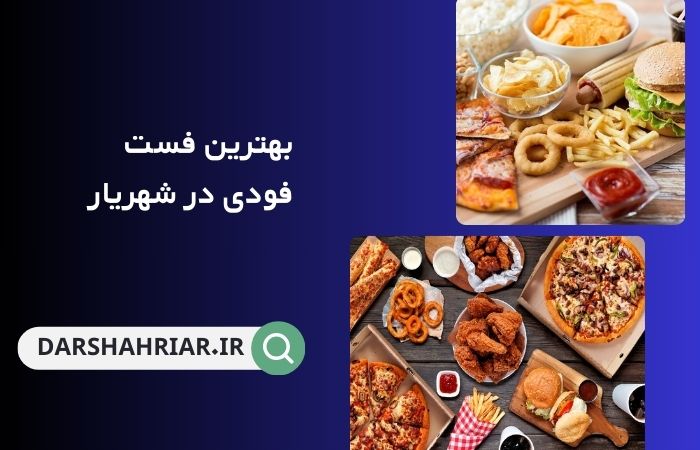 فست فود در شهریار