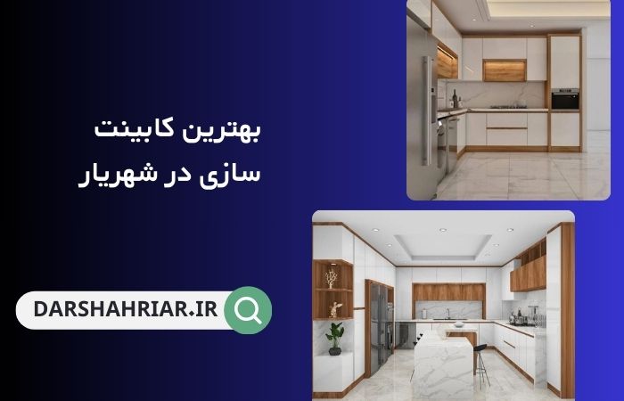 بهترین کابینت سازی در شهریار