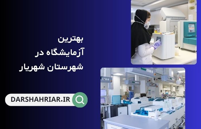 بهترین آزمایشگاه در شهریار