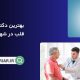 بهترین دکتر قلب در شهریار