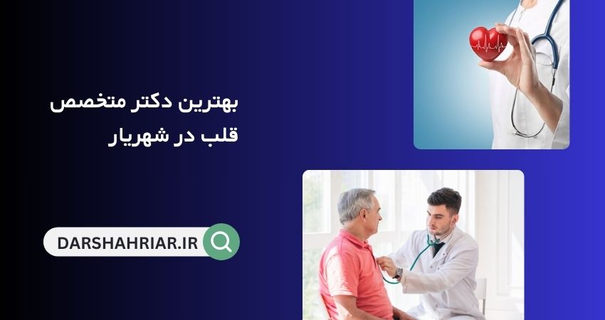 بهترین دکتر قلب در شهریار