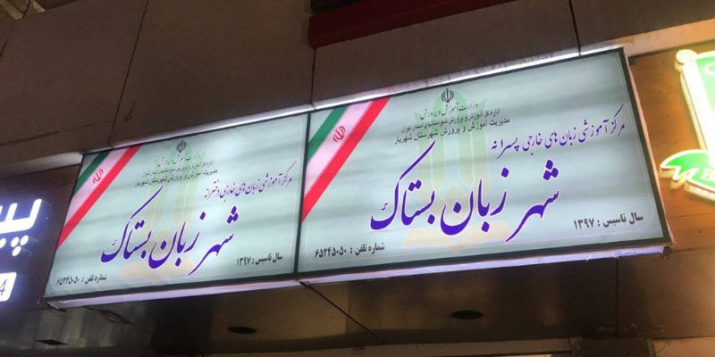 آموزشگاه زبان بستاک