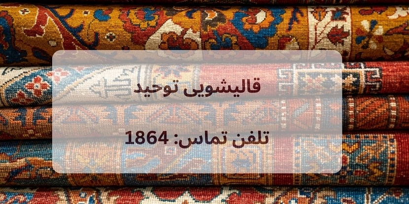 قالیشویی توحید