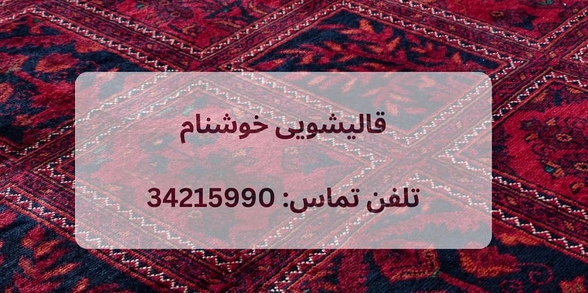قالیشویی خوشنام شهریار