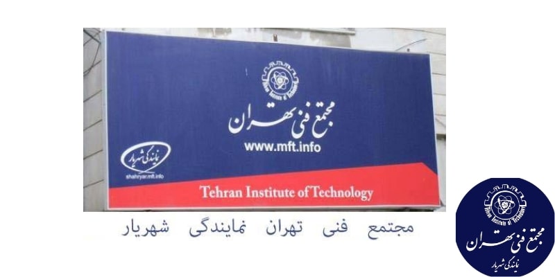 مجتمع فنی تهران شعبه شهریار