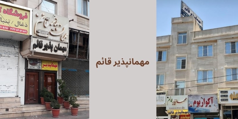 مهمانپذبر قائم