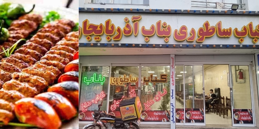 کباب سنتی آذر بناب