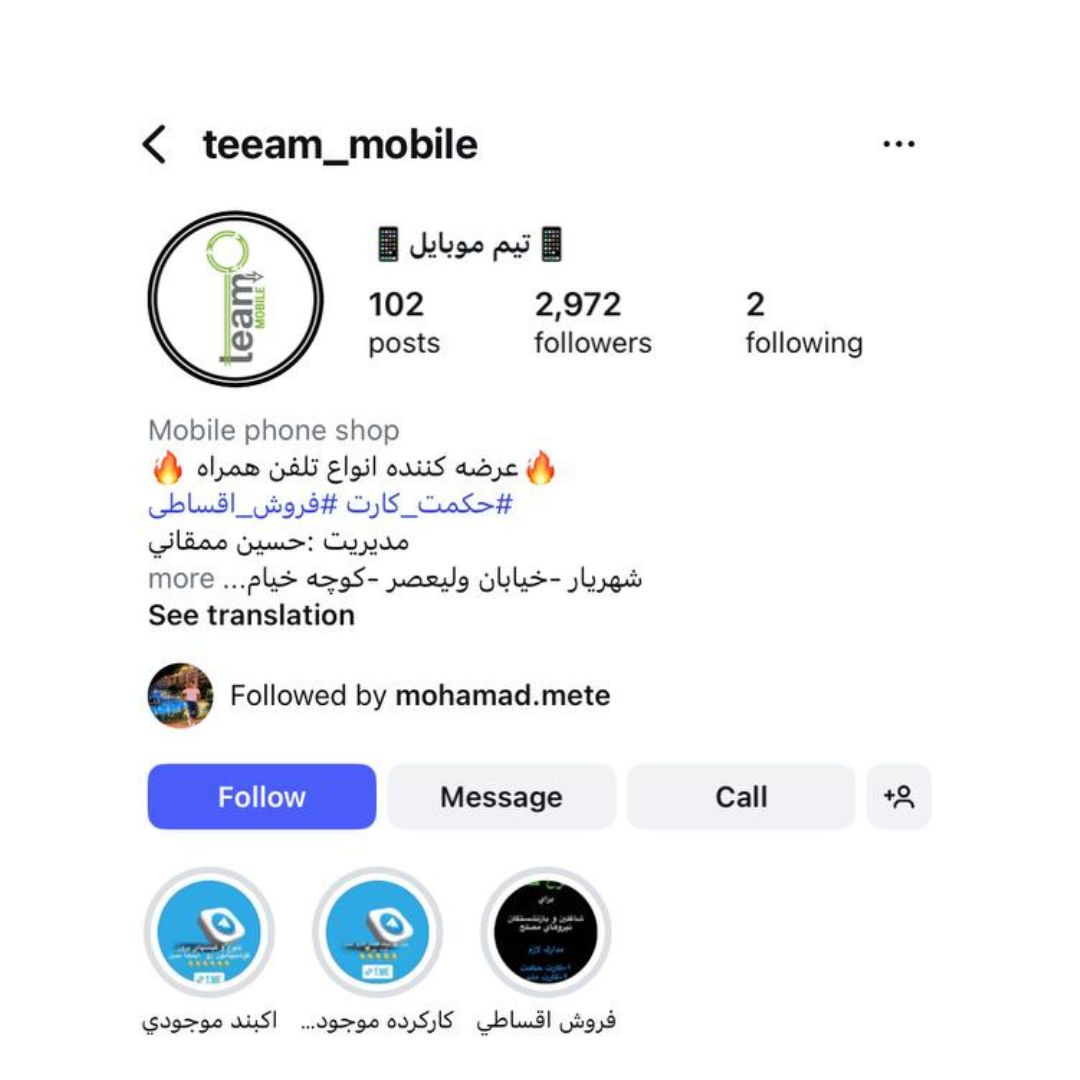 تیم موبایل شهریار