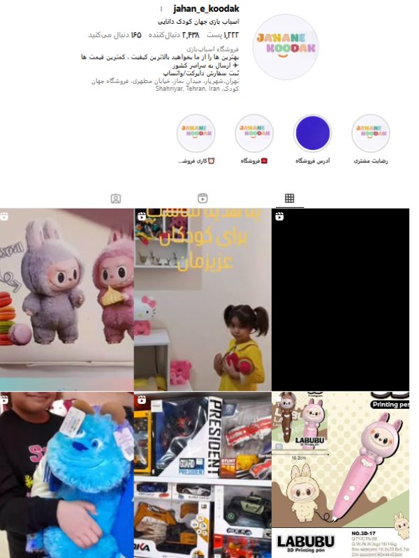 اسباب بازی جهان کودک