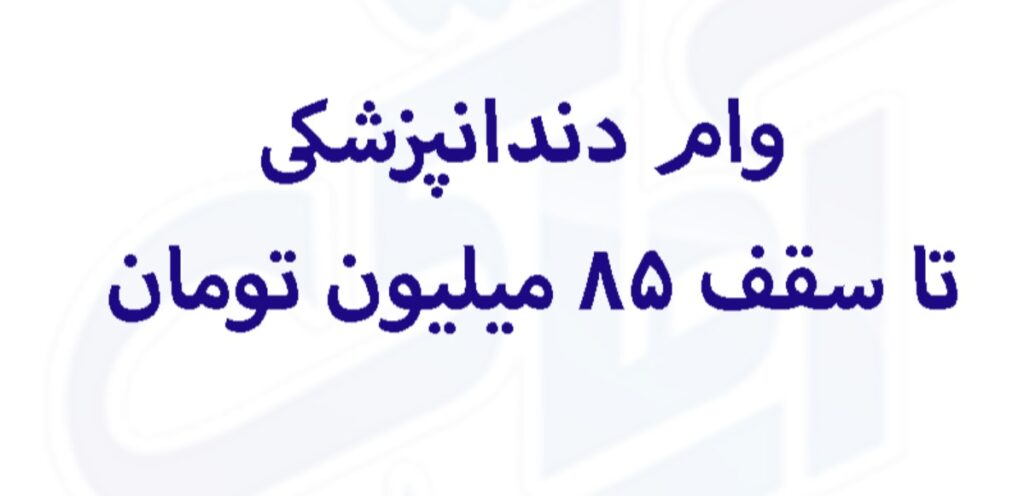 وام دندانپزشکی تا سقف ۸۵ میلیون تومان