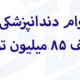 وام دندانپزشکی تا سقف ۸۵ میلیون تومان